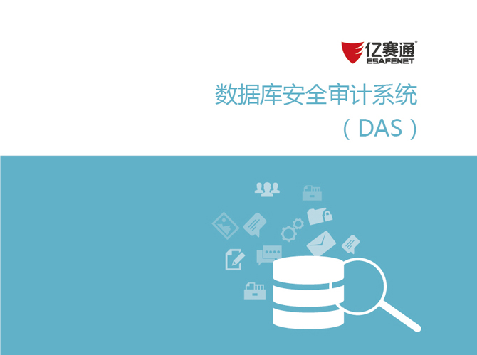 亿赛通数据库审计系统（DAS）